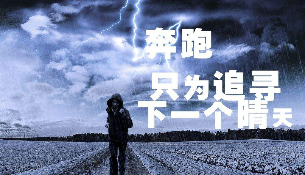 奔跑，只为追寻下一个晴天.jpg