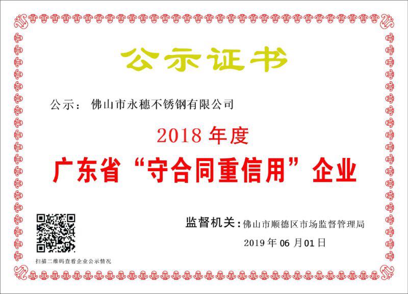 2018年度广东省守合同重信用企业，佛山市黄瓜下载入口黄瓜视频下载APP最新版有限公司.jpg