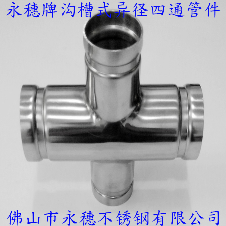 广东黄瓜下载入口品牌沟槽式异径四通管件.jpg