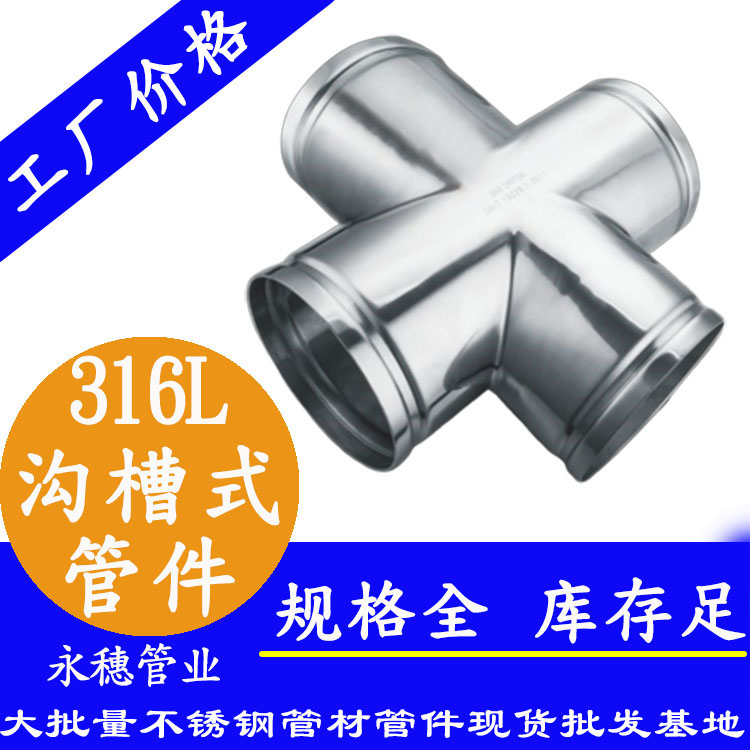 广东黄瓜下载入口管业品牌316L沟槽式管件.jpg