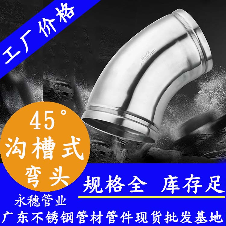 45°沟槽式弯头黄瓜下载入口管业品牌.jpg