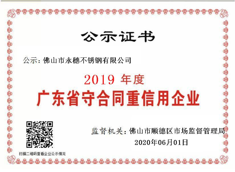 2019年度广东省守合同重信用企业，佛山市黄瓜下载入口黄瓜视频下载APP最新版有限公司.png