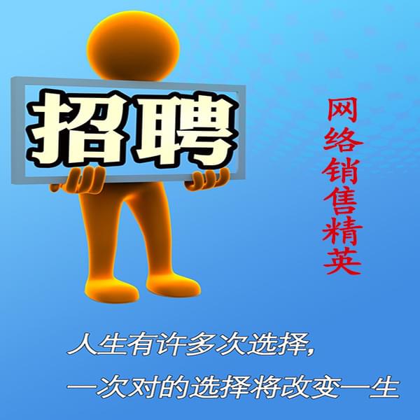 高薪诚聘网络销售员，业务员
