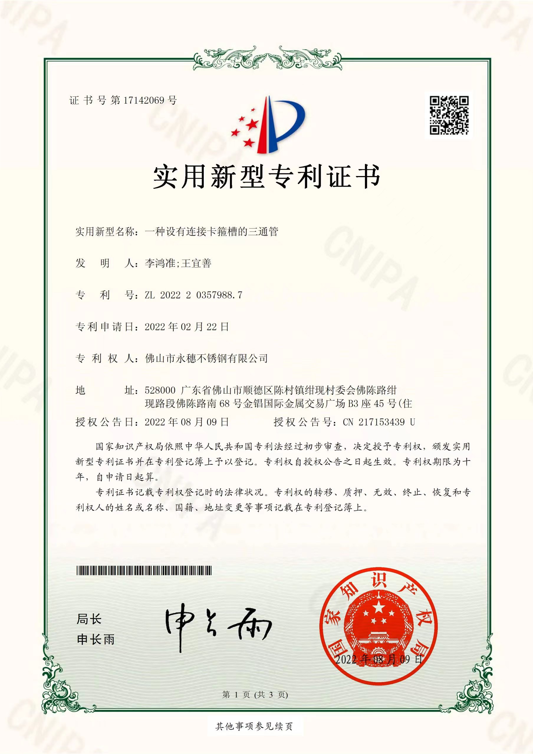 一种设有连接卡箍槽的三通管【黄瓜下载入口管业实用新型专利证书】