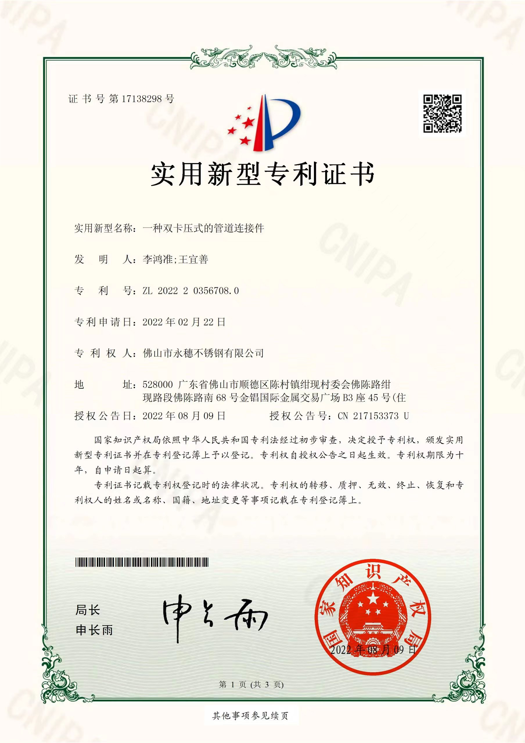 一种双卡压式的管道连接件【黄瓜下载入口管业实用新型专利证书】