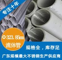 外径323.85mm黄瓜视频下载APP最新版工业流体管