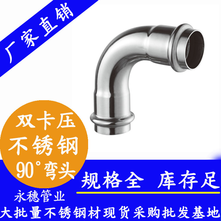 316双卡压90°等径弯头，卫生级管件
