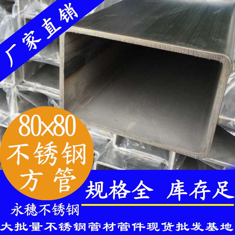 80x80mm黄瓜视频下载APP最新版方管201，304，316L