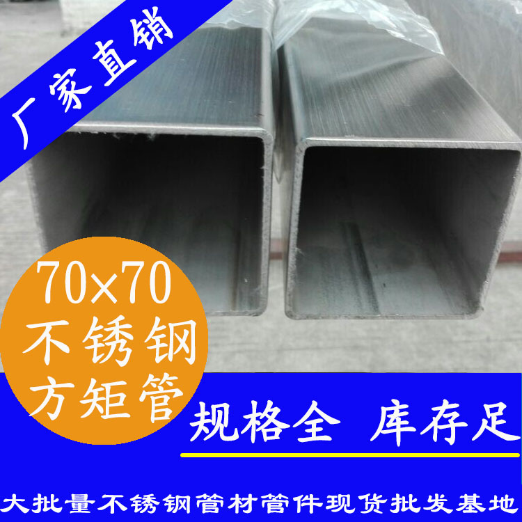 70x70mm黄瓜视频下载APP最新版方管201，304，316L