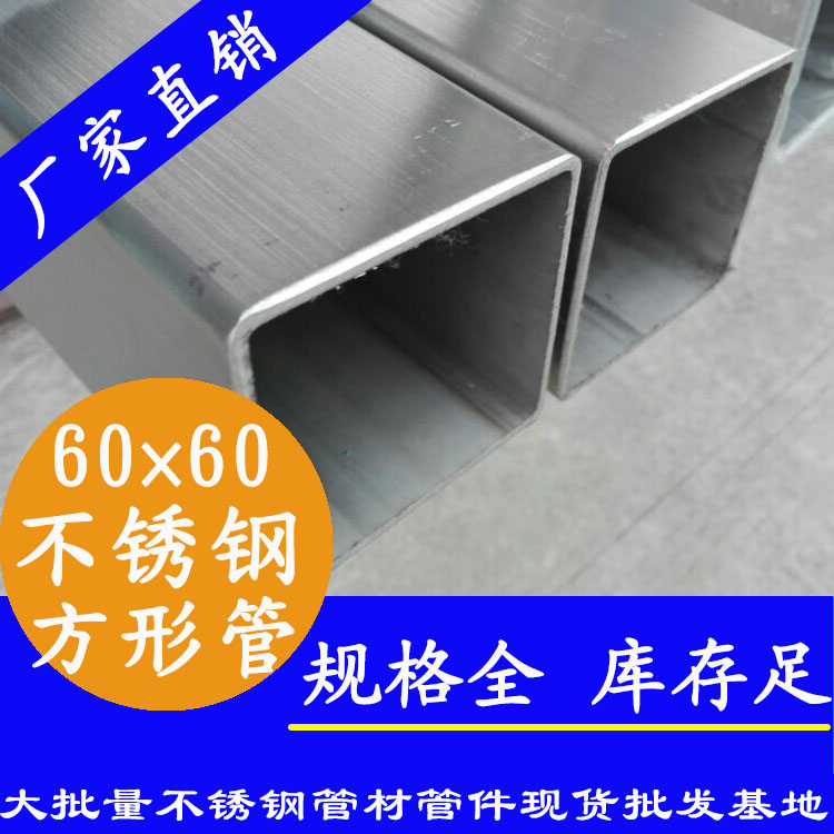 60x60mm黄瓜视频下载APP最新版方管201，304，316L