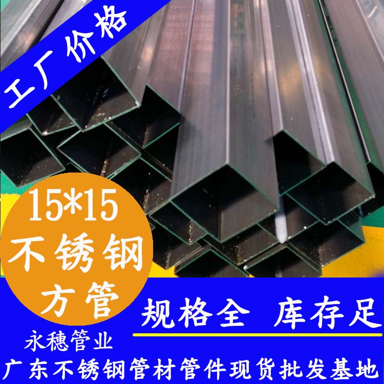 15x15mm黄瓜视频下载APP最新版方管201，304，316L