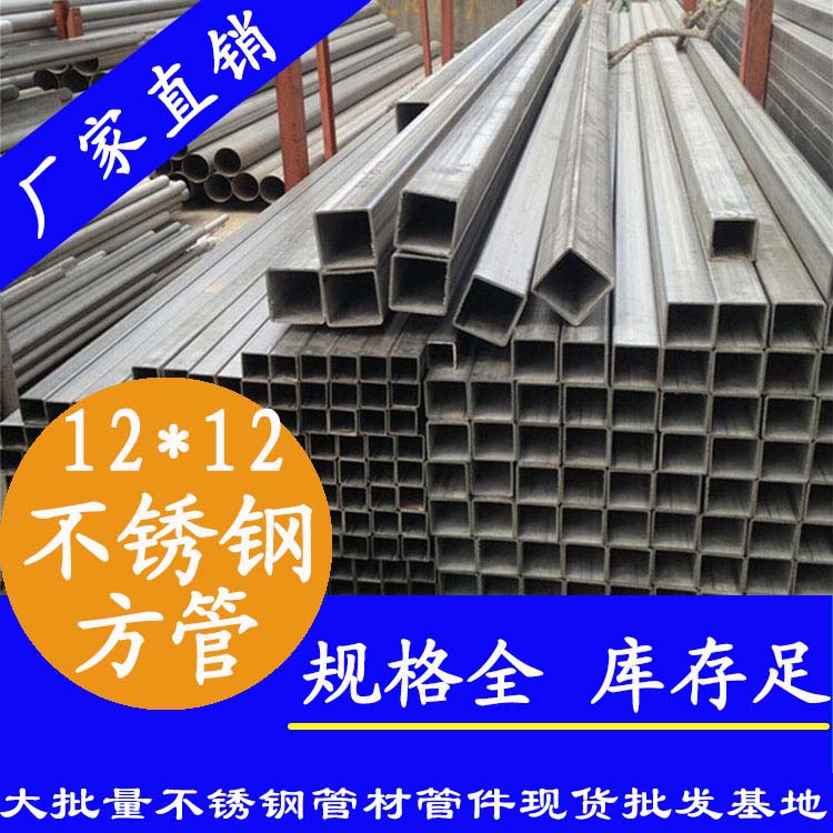 12x12mm黄瓜视频下载APP最新版方管201，304，316L