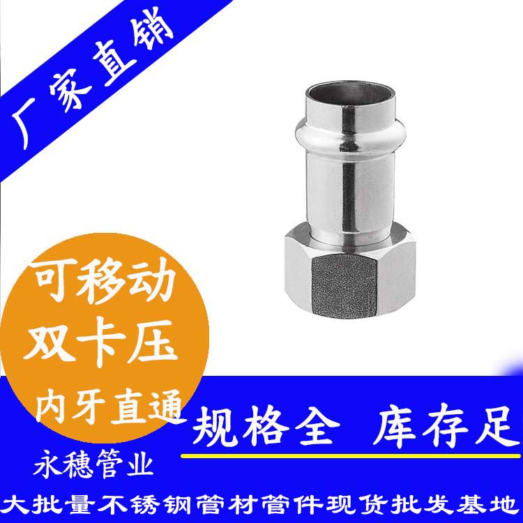 316双卡压移动内牙直通接头，卫生级管件