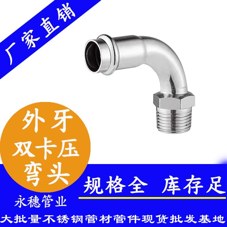 316双卡压外牙弯头，卫生级管件
