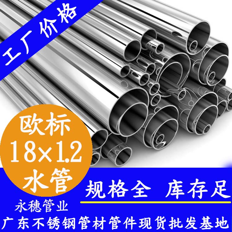 18×1.2欧标316L黄瓜视频下载APP最新版水管