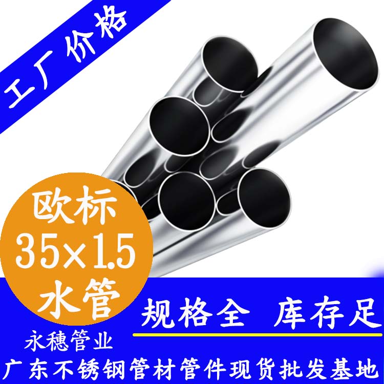 35×1.5欧标316L黄瓜视频下载APP最新版水管