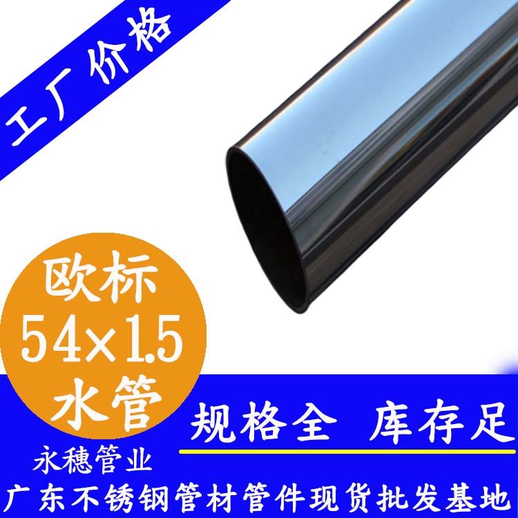 54×1.5欧标316L黄瓜视频下载APP最新版水管