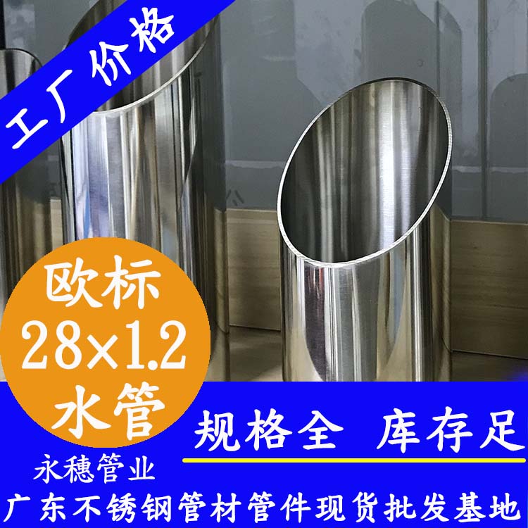 28×1.2欧标316L黄瓜视频下载APP最新版水管